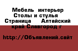 Мебель, интерьер Столы и стулья - Страница 2 . Алтайский край,Славгород г.